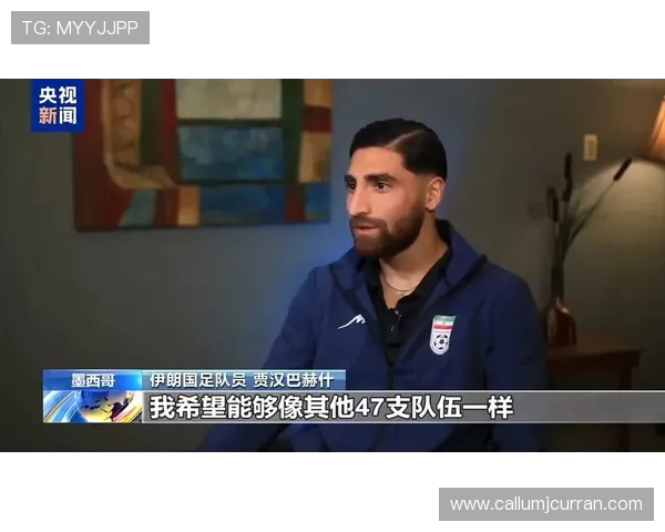 伊朗主帅谈球队备战细节及世界杯目标,展现积极备战态度 伊朗主帅谈球队备战细节及世界杯目标,展现积极备战态度